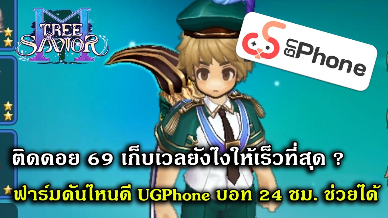 ติดดอย 69 เก็บเวลยังไงให้เร็วที่สุด ฟาร์มดันไหนดี UGPhone บอท 24 ชม. ช่วยได้ | Tree Of Savior M