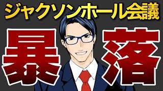 【暴落】ジャクソンホール会議でパウエル議長は何を語ったのか