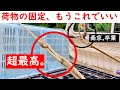 【知らないと損です】今日から荷物固定は『くるくる引き解け』でお願いします。