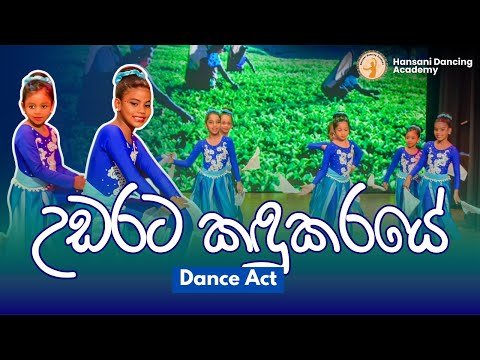 උඩරට කඳුකරයේ Dance Act | Narthana 2024 (නර්තනා 2024) | Hansani Dancing Academy