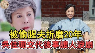 吳佳珊身後事曝光讓人淚目，遭許家榮戴綠帽還敗光百萬家產 ... 