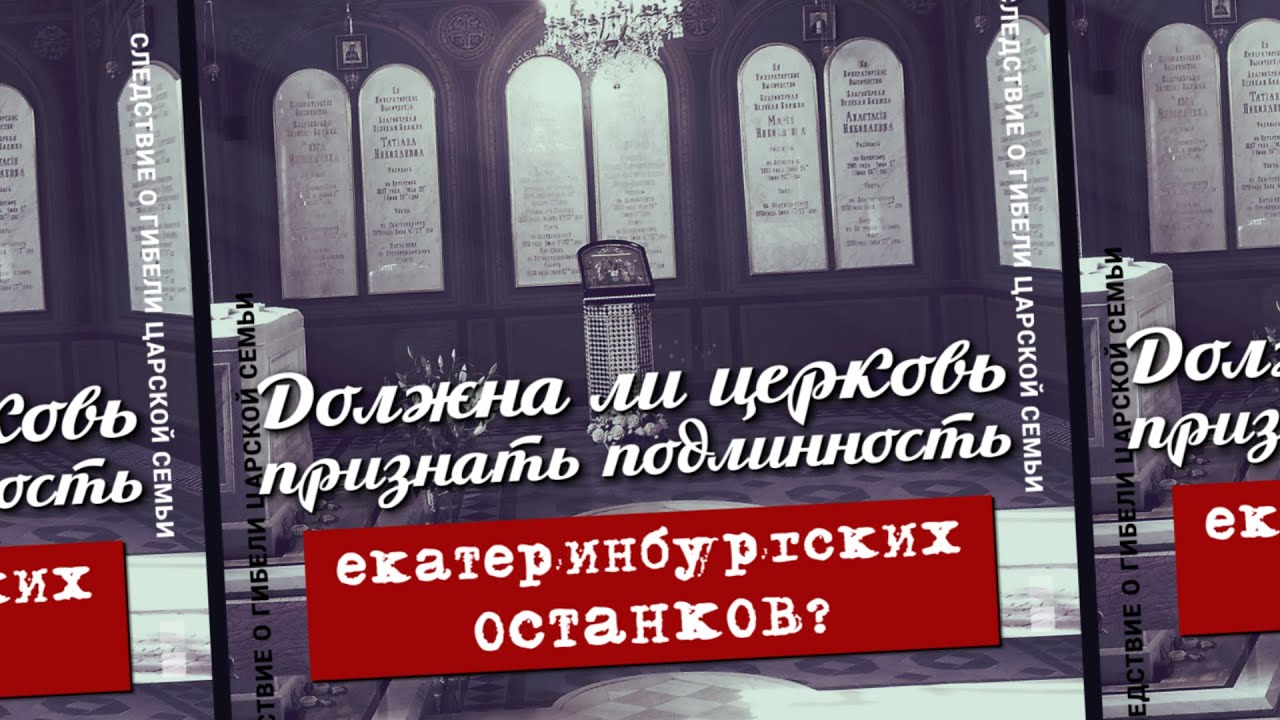 12. Должна ли Церковь признать подлинность екатеринбургских останков?