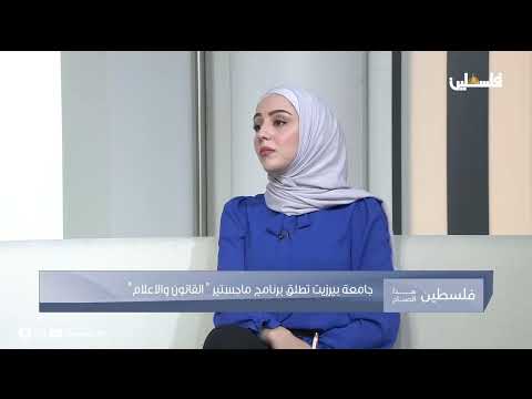 إطلاق برنامج ماجستير جديد في جامعة بيرزيت حول القانون والإعلام