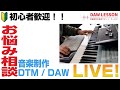 DAW / DTM初心者向け相談 / 雑談ライブ配信 2020年5/29日配信分