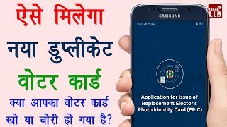 How to Apply for Duplicate Voter ID Card Online - खोने या चोरी होने पर दूसरा वोटर कार्ड कैसे मंगाये?