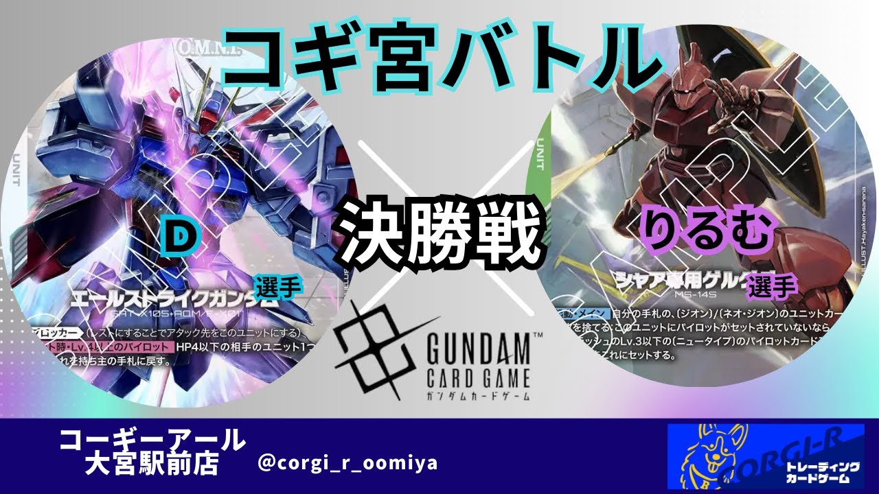 【ガンダムカード】【コギ宮バトル】　8/28　決勝戦　青白（D選手)　 VS　緑青(りるむ選手)