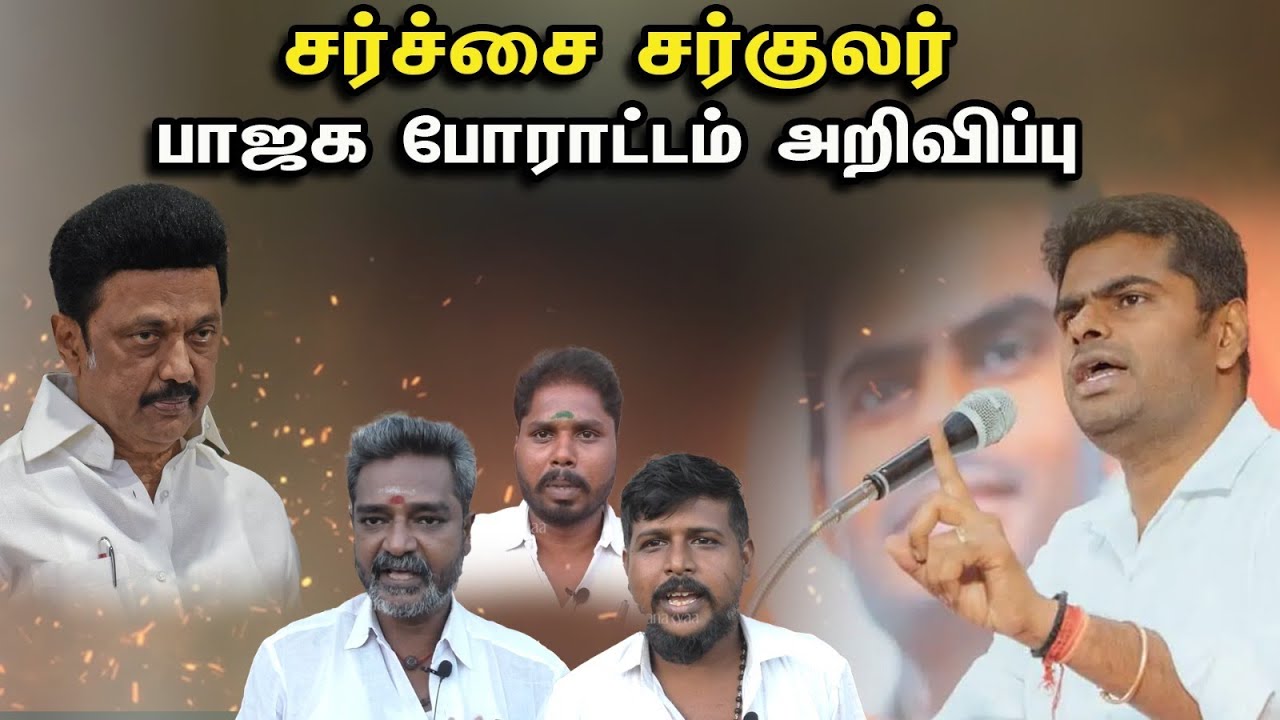 சர்ச்சை சர்குலர்..! பாஜக போராட்டம் அறிவிப்பு..! | Controversy circular..! | Dmk | Bjp | Annmalai