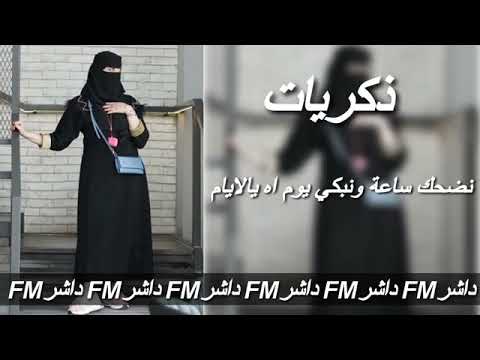 اغاني ذكريات نضحك ساعة ونبكي يوم