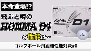 【ゴルフ】飛距離とコスパで人気NO.1ホンマD1登場「HONMA D1」vs「USA TOUR +α」ディスタンス系ボール飛距離性能を比較検証#6【honma】【おすすめ】【ハイエストゴルフ調べ】