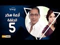 مسلسل أزمة سكر - الحلقة 5 ( الخامسة ) - بطولة احمد عيد | Azmet Sokkar Series - Eps 5