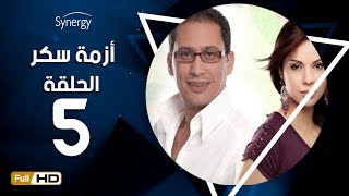 مسلسل أزمة سكر - الحلقة 5 ( الخامسة ) - بطولة احمد عيد | Azmet Sokkar Series - Eps 5
