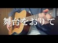 【コード付】舞台をおりて/My Hair is Bad