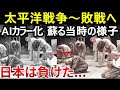 【AIカラー・高画質化】真珠湾攻撃から太平洋戦争そして終戦へ「むせび泣く日本国民」