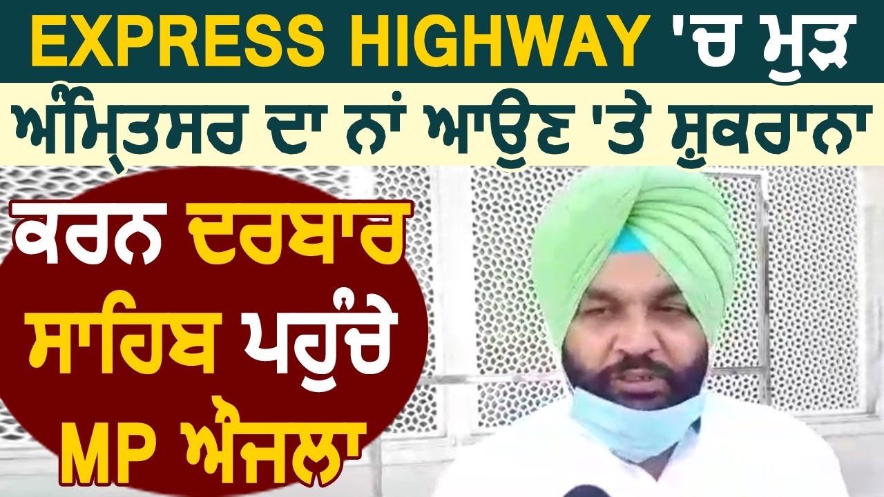 Express Highway में Amritsar का नाम वापिस आने पर दरबार साहिब नतमस्तक होने MP Gurjeet Aujla