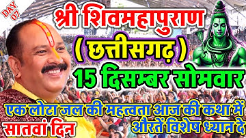 Live 🔴15 दिसंबर आज की शिव महापुराण कथा | प्रदीप जी मिश्रा सीहोर वाले | कांकेर , छत्तीसगढ़