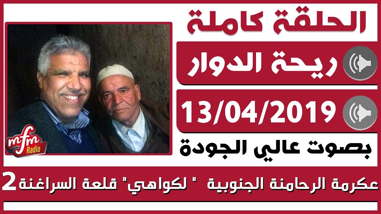 ريحة الدوار- 13-04-2019 - محمد عاطر - عكرمة الرحامنة الجنوبية - قلعة السراغنة - Rihat Douar