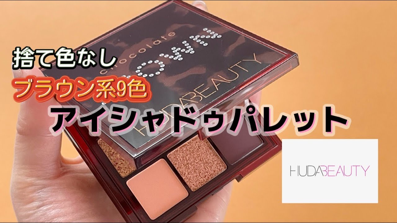 フーダビューティーのブラウンオブセッションズ 捨て色なしのパレット