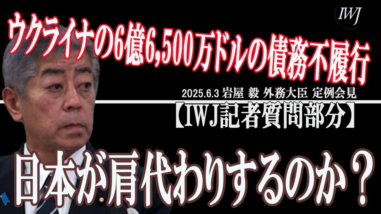 ウクライナがデフォルトへ！「ウクライナの6億6500万ドルの債務不履行について、日本が肩代わりするのか？」IWJ記者の質問に、「日本 政府はかかる債権を保有していない。日本政府保有の公的債権に債務不履行が発生した場合、日本が直ちに肩代わりするのではなく、国際的な ...