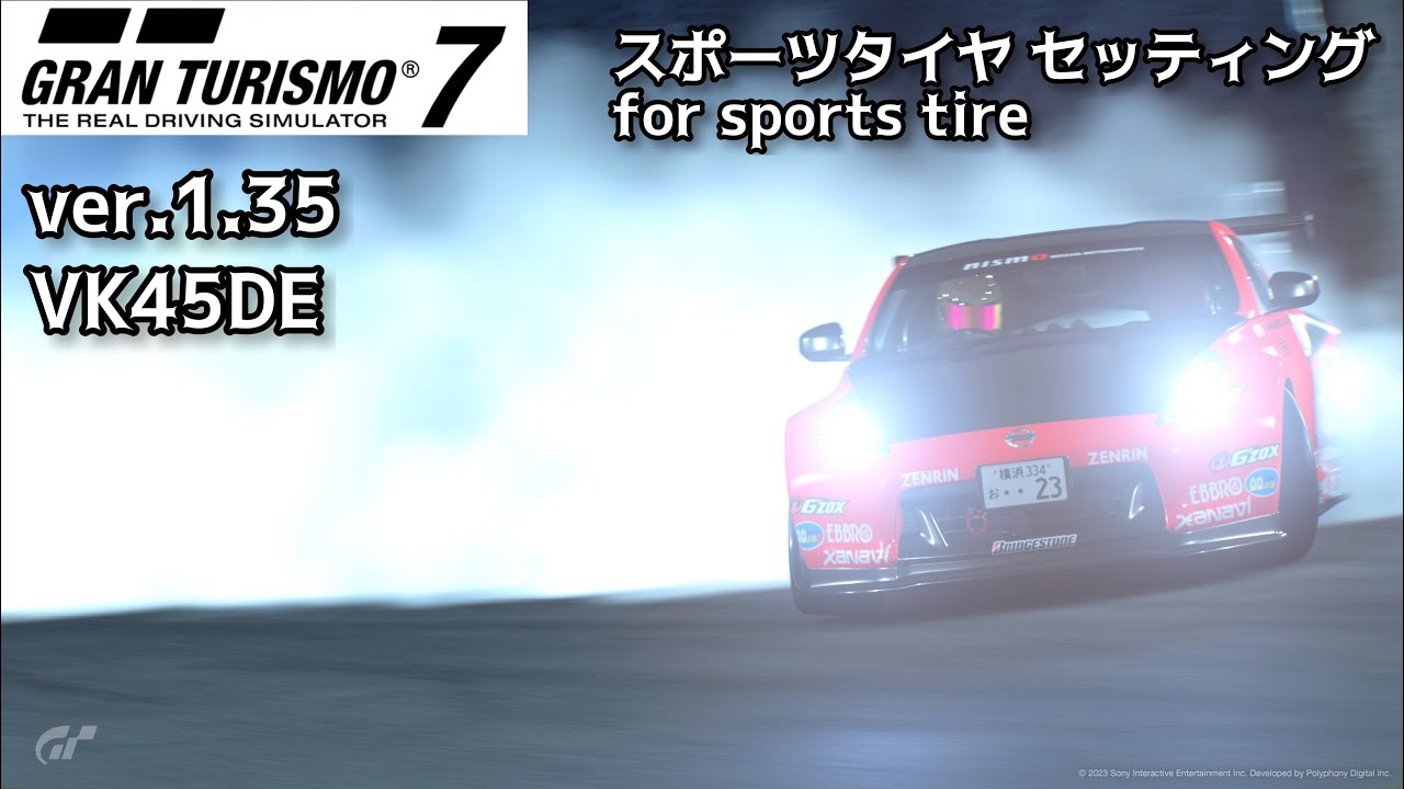 グランツーリスモ® 7 Fairlady Z34 VK45DE Drift※セッティングシート