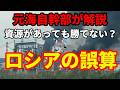 【元海上自衛隊幹部が解説】資源があっても勝てない?ロシアの誤算【ウクライナ】