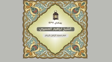 مقطع رائع من سورة مريم للشيخ ابراهيم العسيري