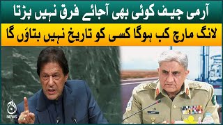 Don’t care who’s next army chief, won’t disclose long march date: Imran Khan | Aaj News