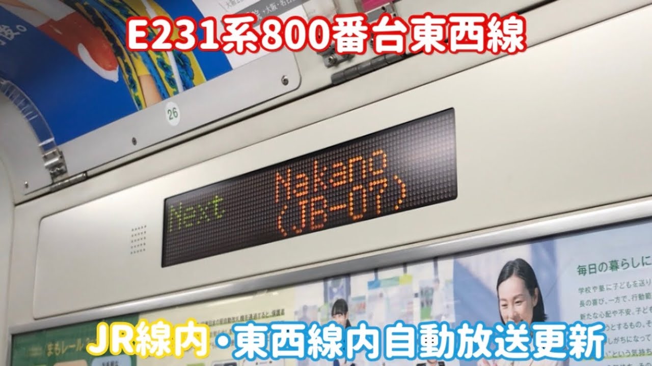 JR線東西線共に更新】E231系800番台中央総武線・東西線自動放送更新