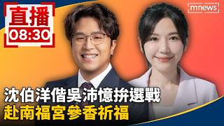 直播／沈伯洋偕吳沛憶拚選戰　赴南福宮參香祈福