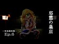 【ゆっくり怪談劇場】幻想怪異録 百鬼夜行編 第６話『 十六夜咲夜と邪霊の巣窟 前編』【ホラー】