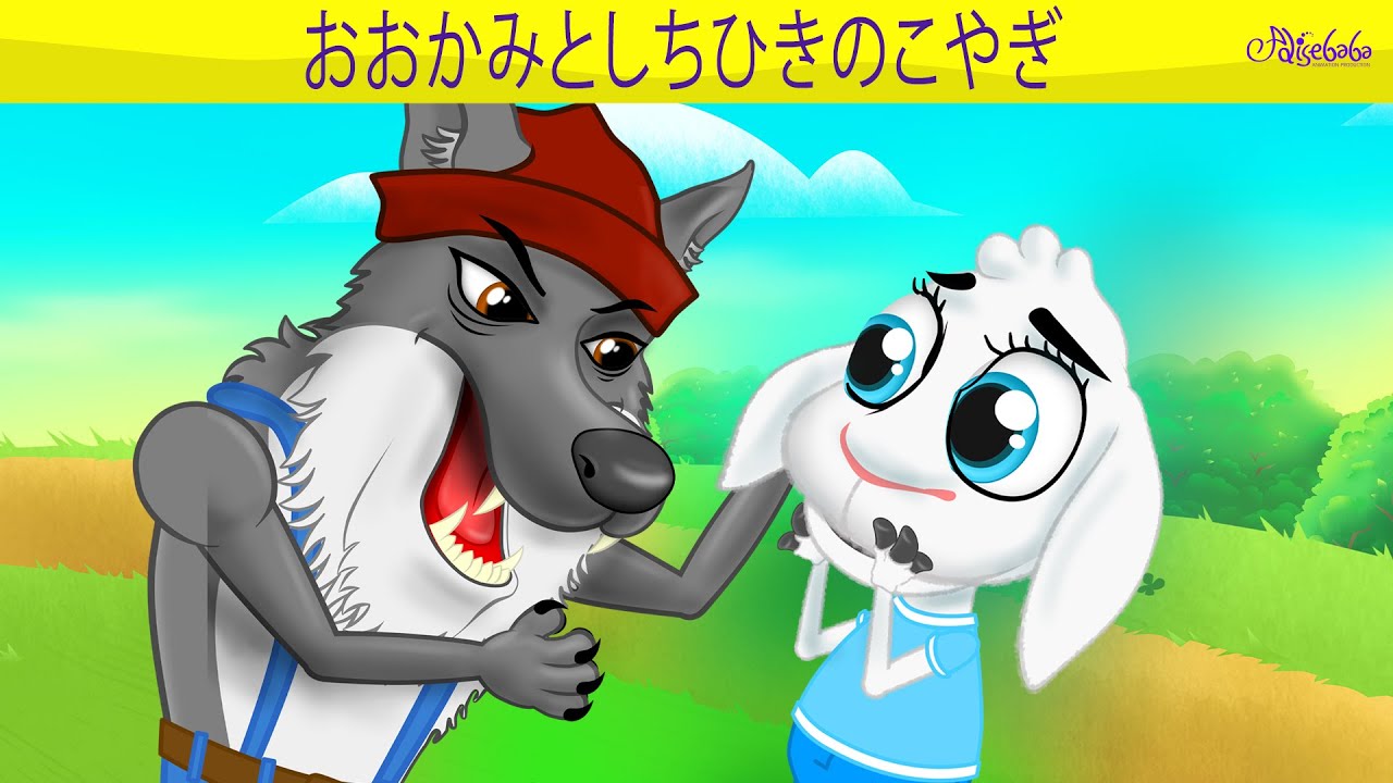 絵本】おおかみとしちひきのこやぎ【読み聞かせ】子供のためのおとぎ話