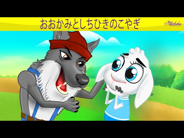 絵本】おおかみとしちひきのこやぎ【読み聞かせ】子供のためのおとぎ話