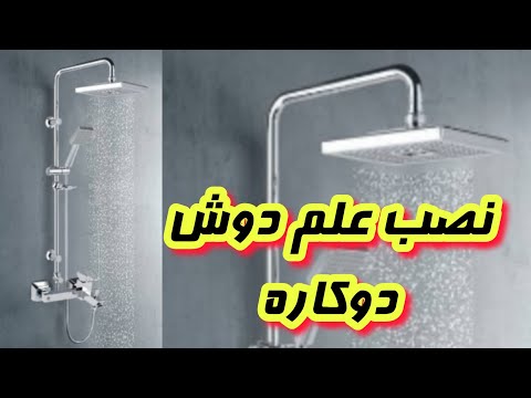 آموزش نصب علم دوش دو کاره