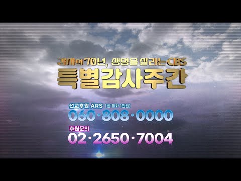<strong>70년간</strong> 인도해 주신 하나님께 감사드립니다, 추수감사주간 특별 예배 〈11/17~11/22〉