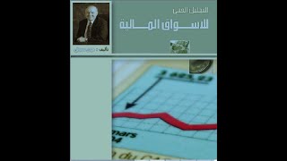 تعلم الاسهم | كتاب التحليل  الفني  للأسواق  المالية  جون  ميرفي  مترجم مسموع الفصل الاول ج1