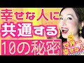 【幸せの法則】幸せな人の特徴10!幸せな人と不幸な人の違い!