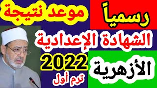 موعد ظهور نتيجة الشهادة الإعدادية الازهرية الترم الاول 2022