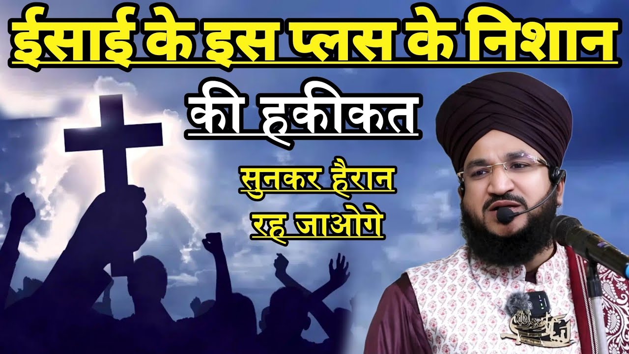 Christian Isaiyo Ke Plus Ke Nisan Ki Haqiqat | Mufti Salman Azhari | New Bayan