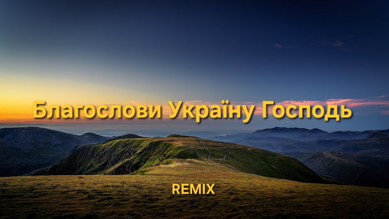 Християнська пісня — Благослови Україну Господь REMIX (Ритм Віри) 
