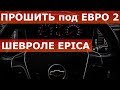 Прошить Шевроле EPICA евро 2