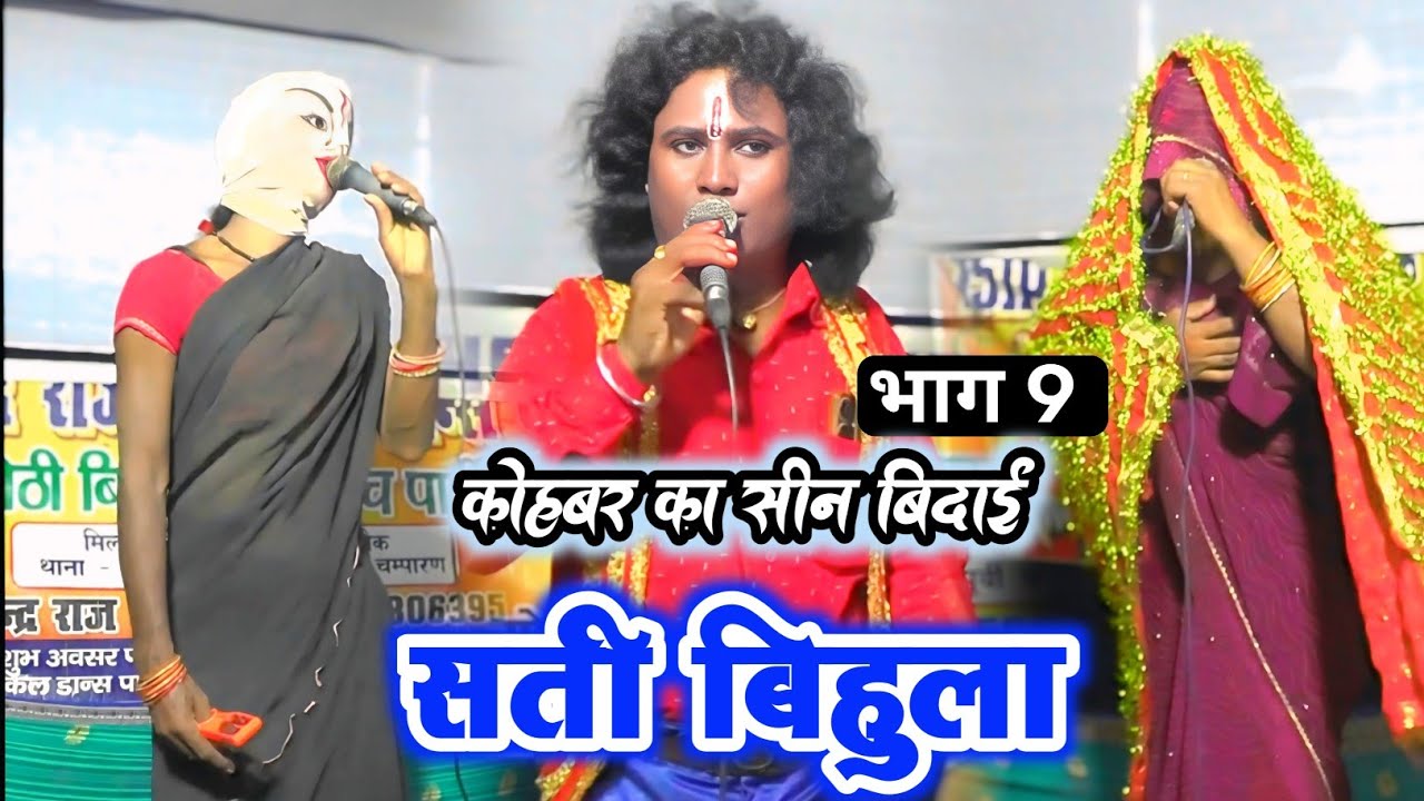 सती बिहुला भाग 11 | Nautanki video episode 11 | sati bihula episode 11 | kohbar ka geet 