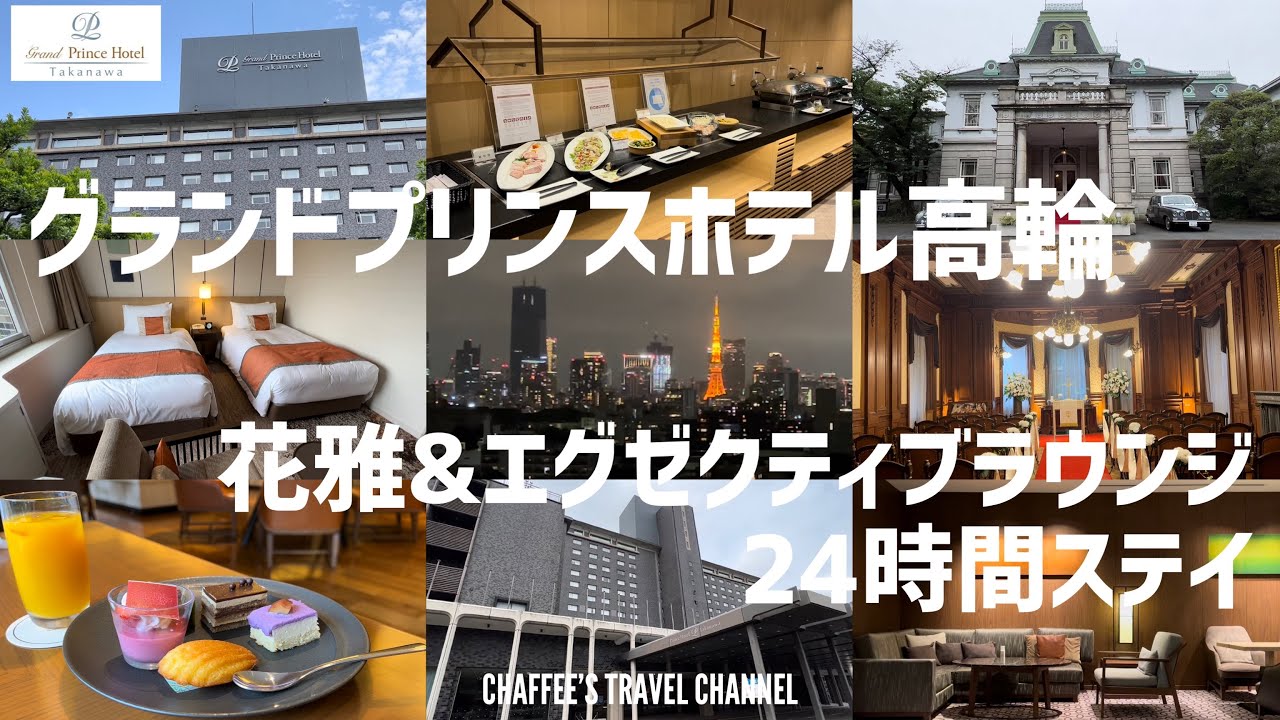グランドプリンスホテル高輪 クラブラウンジ花雅 エグゼクティブラウンジ クラブフロア Grand Prince Hotel Lounge Chaffee S Travel Channel Youtube