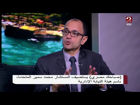 صباحك مصري المتحدث باسم النيابة الإدارية يتم فحص جميع الشكاوى المقدمة بدقة بالأوراق والمستندات