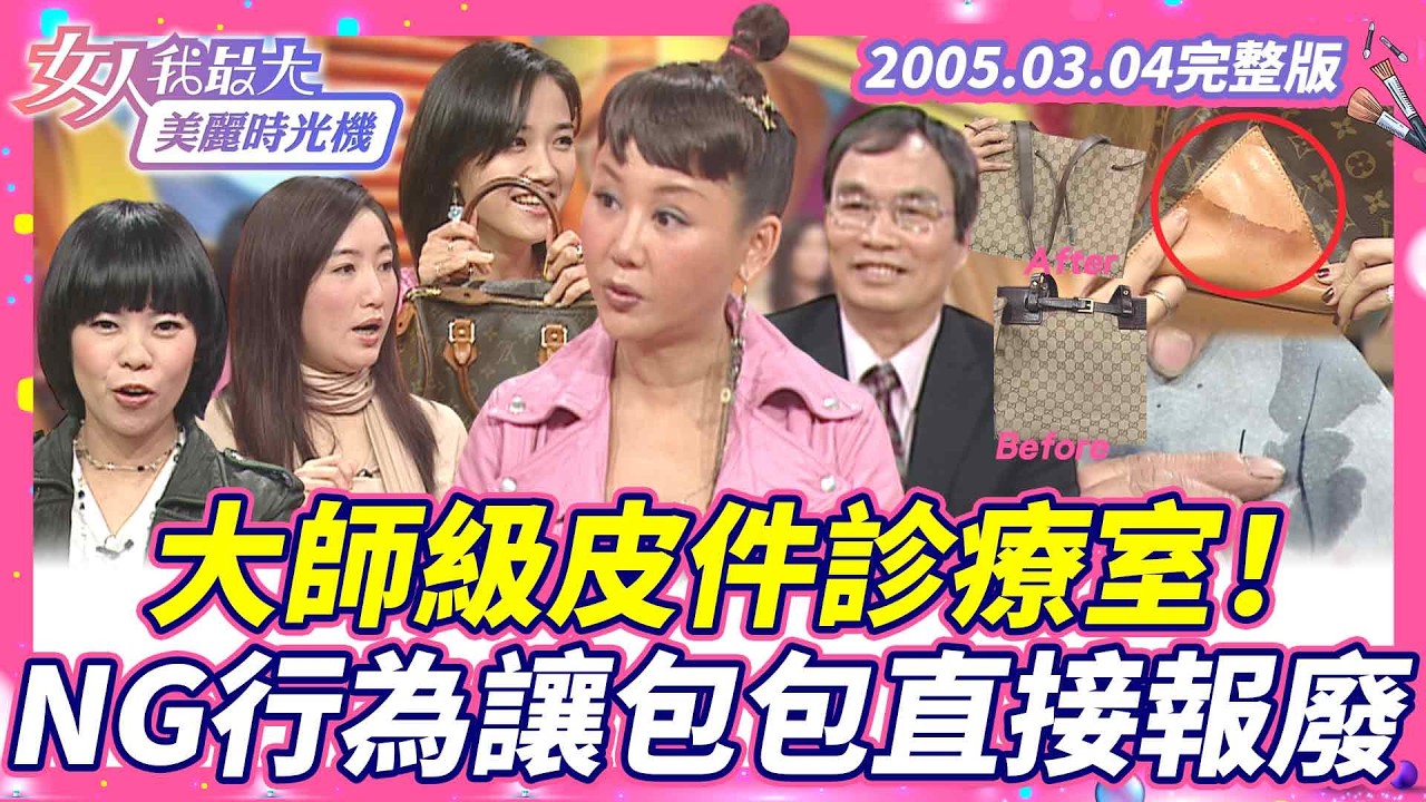 【完整版】大師級皮件診療室！這些NG行為讓包包直接報廢 #藍教主 #何妤玟#僅雯 #胡佩蓮 #名牌包急救 #皮件保養【#女人我最大X #美麗時光機】2005.03.04 數位修復版