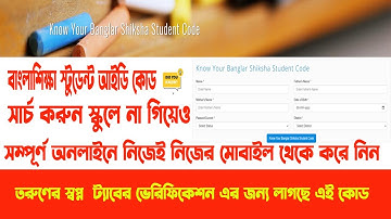 How to search Banglar shiksha student code ll বাংলার শিক্ষা স্টুডেন্ট কোড কিভাবে পাব 2025