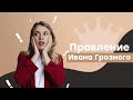 Правление Ивана Грозного I ЕГЭ История | Эля Смит