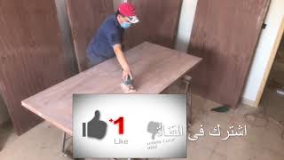 دهان الاستر الجزء الخامس | صنفرة معجون الخشب | Wood putty sanding |