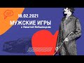 Набутов про коррупцию, предложение Михалкова, желаемая зарплата у россиян.«Мужские игры»(18.02.2021)