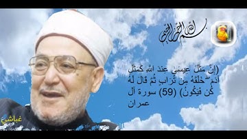فضيلة الشيخ محمد الغزالي وشرح الآيات 59 إلي 63 من سورة آل عمران
