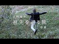 吉野敏明『祖先を巡る旅』序章
