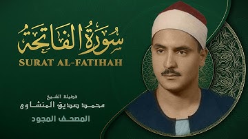 سورة الفاتحة - من روائع الشيخ محمد صديق المنشاوي - Al-Fatiha - Muhammad Saddiq Al-Minshawi
